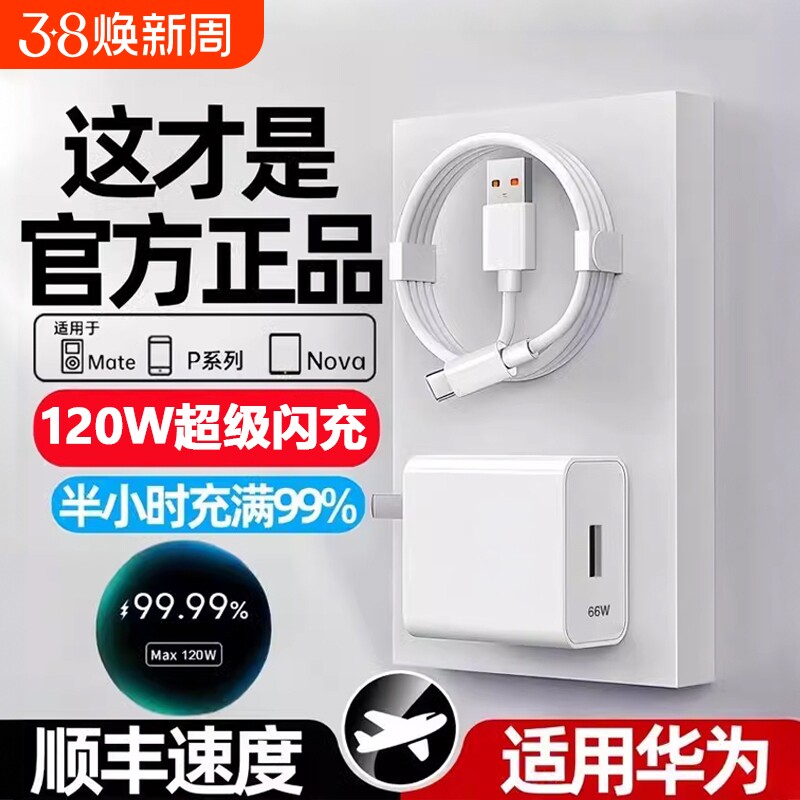 适用华为120W充电器线套装原装66w超级闪充mate60Pro/50/40/30/20/P60/pro/pura70/x3/x5/nova9手机数据线6A
