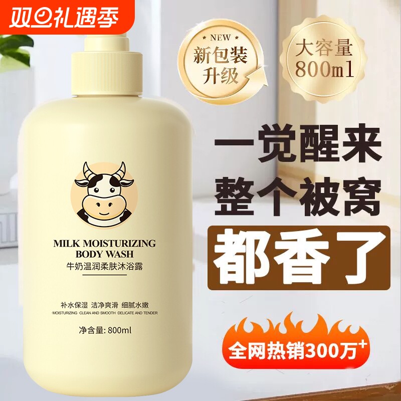 牛奶沐浴露洗澡香水持久留香家庭装牛奶滋润光滑保湿沐浴乳泡沫