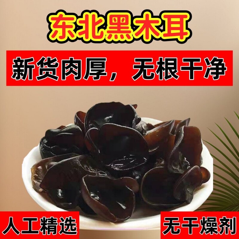东北黑木耳干货250克 8.2元 - 86线报