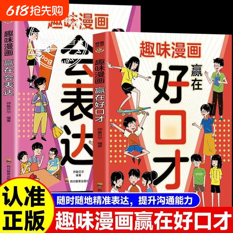 好口才趣味漫画赢在正版提升孩子沟通的能力精准表达把儿童口才表达力