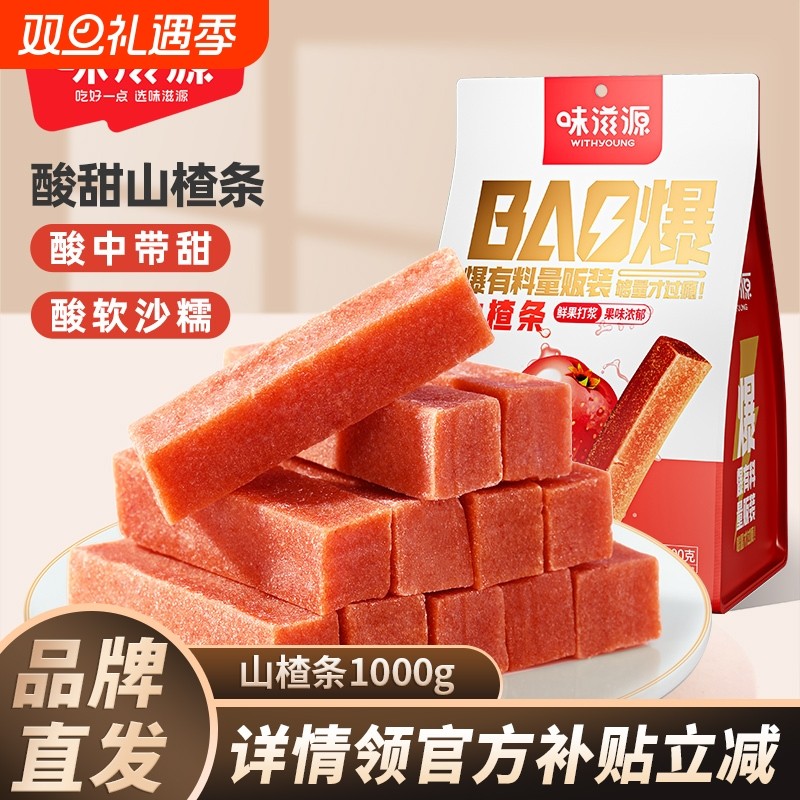 味滋源山楂条袋装山楂片干糕果丹皮山楂制品网红果干休闲零食品