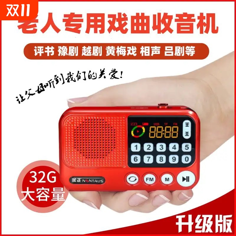 金正老人便携式随身听戏曲评书听书专用插卡收音机小唱戏机播放器