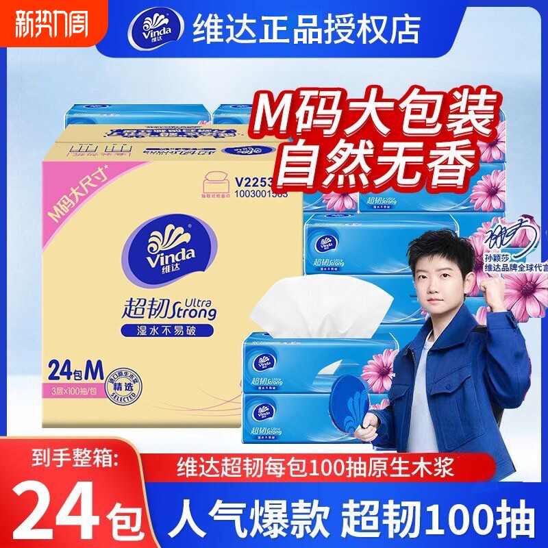 维达超韧抽纸M码3层100抽餐厅纸家用面巾纸抽取式学生宿舍用无香