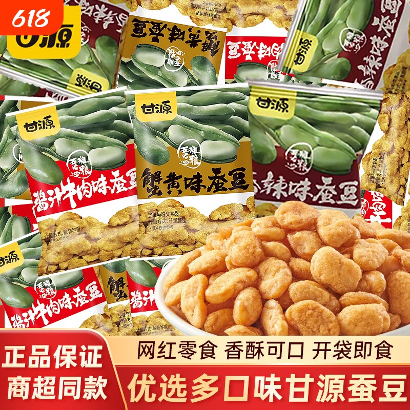 甘源混合蚕豆小包装独立休闲零食蟹黄味蚕豆片牛肉味酱汁散装香酥