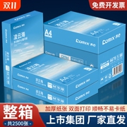 【齐心上市集团】A4复印纸500张