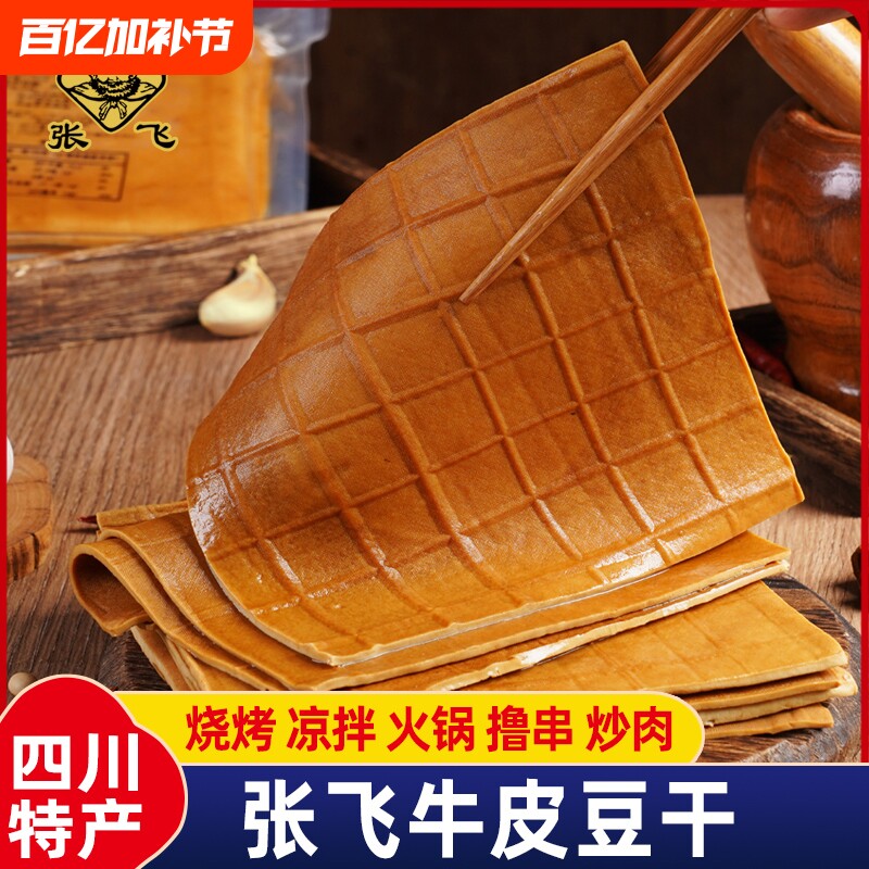 张飞牛皮豆干四川重庆特产烧烤火锅食材餐饮豆腐干千张豆皮零食品