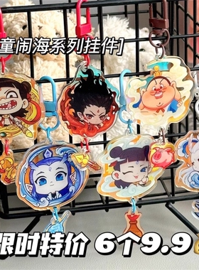 高颜值电影周边哪吒敖丙亚克力钥匙扣挂件哪吒自制包挂饰敖光太乙