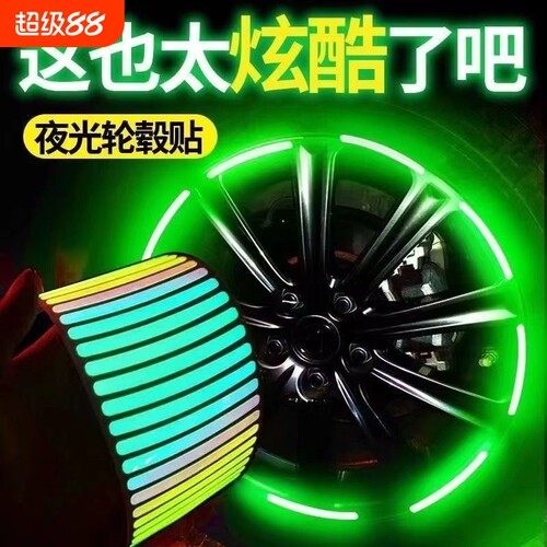 自行车反光贴发光贴纸夜光贴摩托车配件轮毂贴儿童平衡车电动车