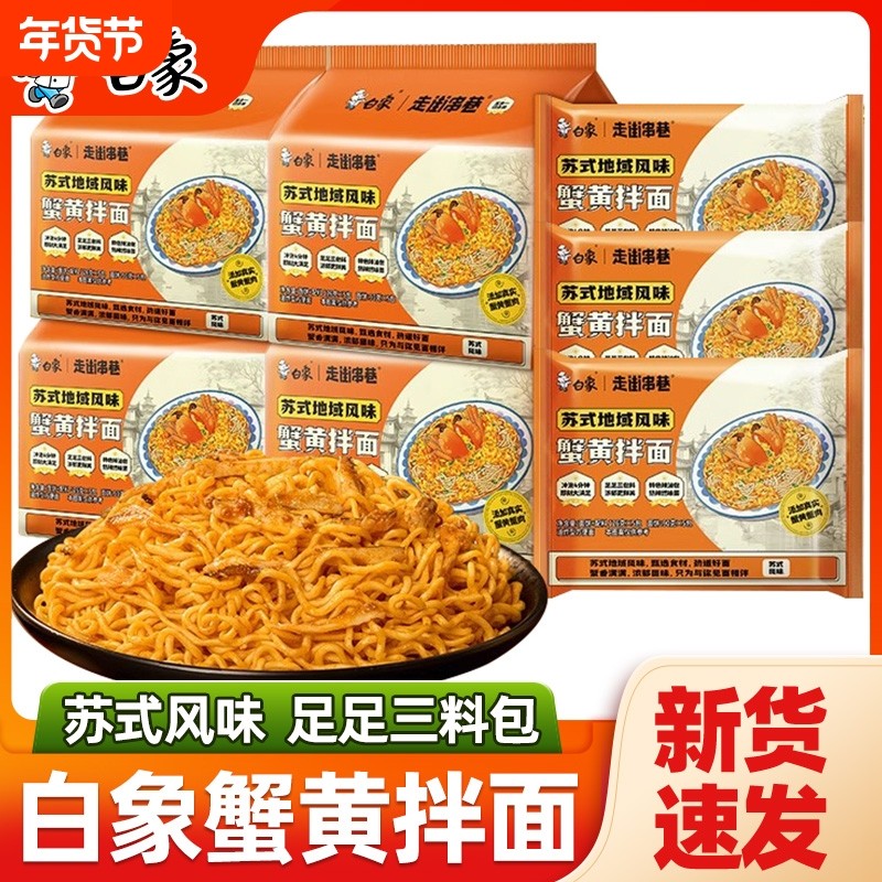 白象蟹黄面干拌面袋装蟹黄酱苏式风味宿舍速食冲泡方便面泡面整箱,粮油调味/速食/干货/烘焙,冲泡方便面/拉面/面皮,淘宝优惠券,粉丝福利购,淘宝优惠卷
