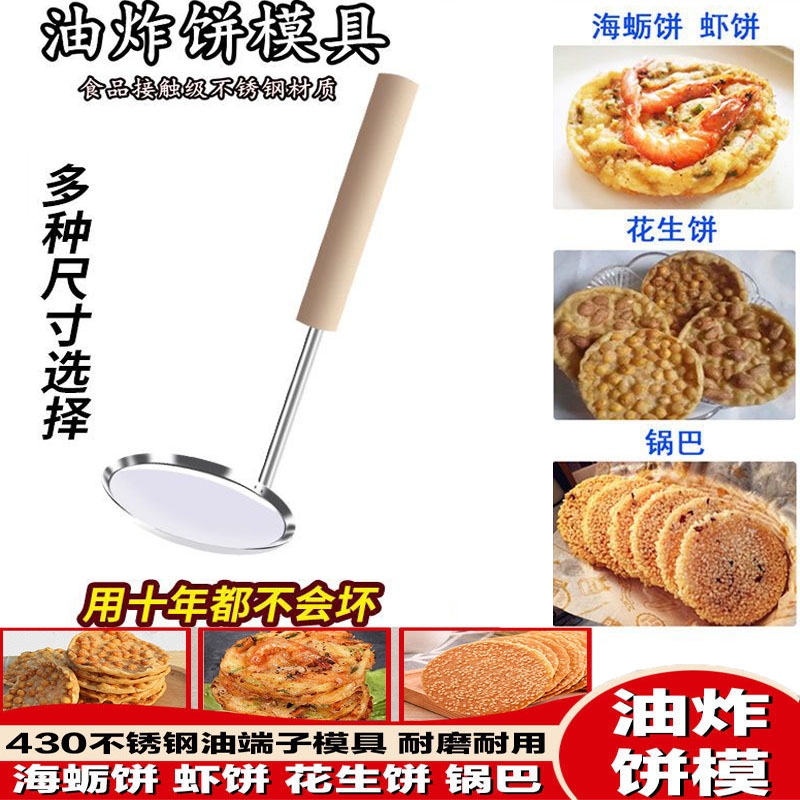 虾饼勺油炸工具油饼南瓜饼模油墩子油粑粑萝卜丝锅巴模具不锈钢