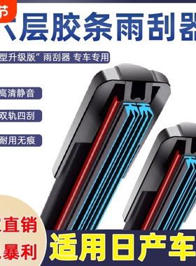 适用六层胶条雨刮器日产经典轩逸骐达骊威阳光逍客奇骏天籁雨刷片