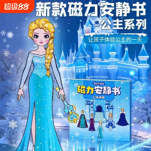 艾莎公主冰雪奇缘换装女孩安静书新款本玩具豆豆本磁力免裁剪磁吸