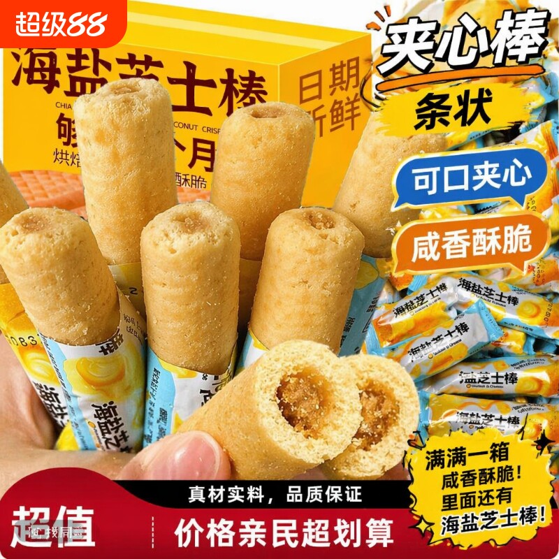 海盐芝士棒咸甜味夹心粗粮米果棒办公室解馋小零食好吃散装夜宵