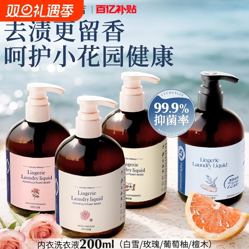 香氛内衣洗衣液绽内衣裤家专用清洗液抑菌去黄渍血渍留香300ml