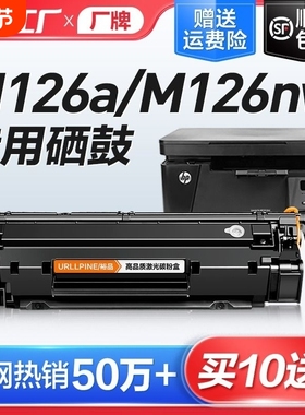 适用惠普M126a硒鼓M126nw激光打印机墨盒HP126A复印一体机墨粉仓M126专用碳粉盒易加粉LaserJet Pro MFP裕品