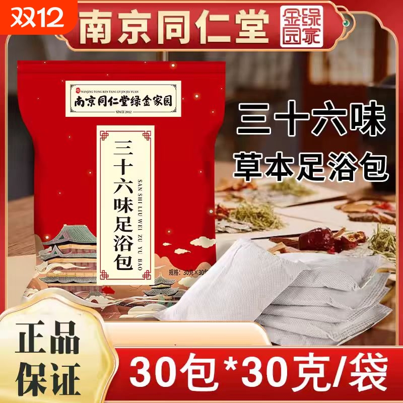 同仁堂36味艾草足浴包泡澡泡脚药包助睡眠排毒去湿气正品中药调理