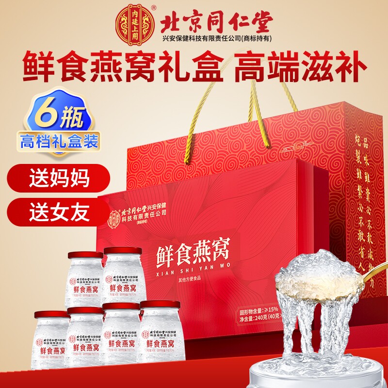 北京同仁堂即食燕窝孕妇滋补营养品溯源鲜炖礼盒长辈官方正品旗舰