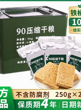 特陆90压缩饼干军粮干粮口粮应急物资储备食品饱腹学生长期保质期