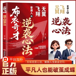 【抖音同款】布衣奇才无翼飞翔普通人的逆袭心法塑造强者心态寒门贵子微光破晓草根的崛起跨越认知法则 底层逻辑拆解重塑逆袭思维