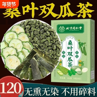 北京同仁堂桑叶双瓜茶苦瓜干冬瓜皮正品官方旗舰店特优级养生茶包