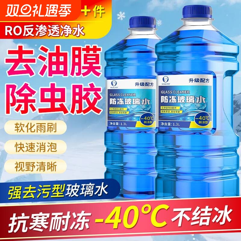 防冻汽车玻璃水冬季零下40-25去污去油膜防雨车用雨刮水北方专用