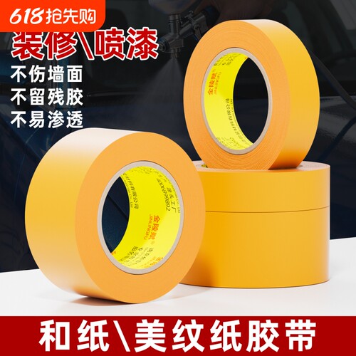 金陵赋分色喷漆不渗透和纸胶带