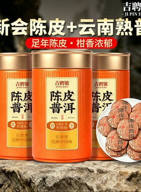正宗陈皮普洱熟茶云南普洱古树熟普小茶饼新会柑普茶茶叶陈香茶具