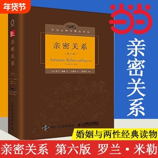 正版亲密关系罗兰米勒第6版百科全书式的两性心理社会心理学精品译丛书系豆瓣9.3分津巴多和彭凯平推荐书籍改变第8版普通存在研究