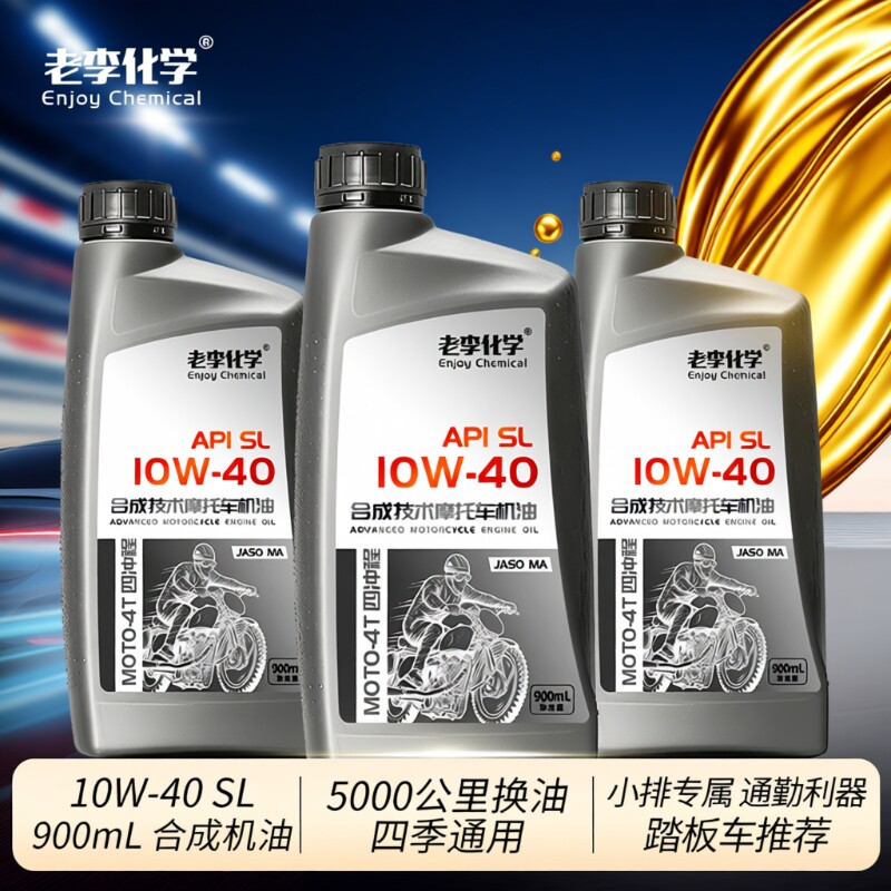 老李化学4冲程踏板摩托车润滑油 合成机油10W-40 四季通用 
