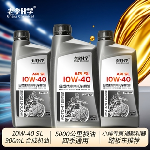 老李化学4冲程踏板摩托车润滑油 合成机油10W-40 四季通用 SL MA