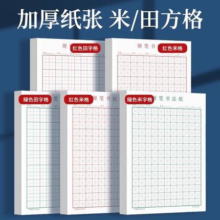 田字格钢笔练字专用纸本米字格方格纸硬笔书法作品纸成人练字纸小学生练字书法纸速成神器练习纸用纸书写入门