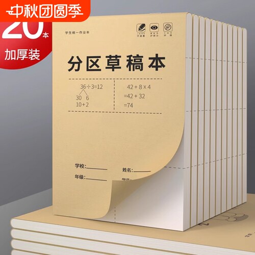 分区草稿本小学中学专用护眼加厚