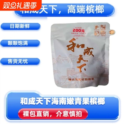 和成天下200元白虹贯日口味王原厂裸包海南高端槟榔湖南特产批发