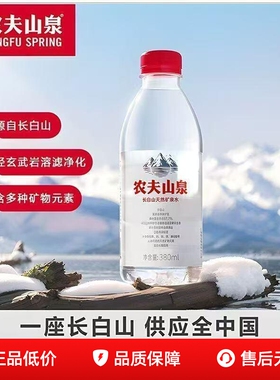 农夫山泉长白山天然矿泉水380ml/400弱碱性小瓶装会议饮用水
