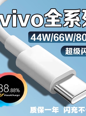适用vivo充电线 线闪充44w/66w/80w快充vivoX90 X80 X70数据线 线vivoXFold XFlip S10 S12 Pro手机充电线 线