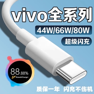 适用vivo充电线 线闪充44w/66w/80w快充vivoX90 X80 X70数据线 线vivoXFold XFlip S10 S12 Pro手机充电线 线
