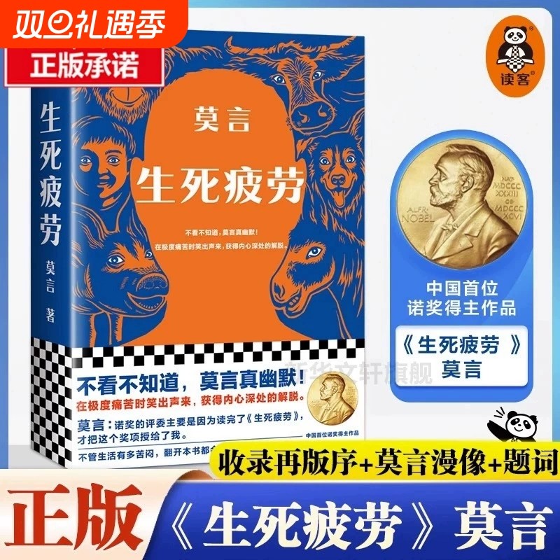 生死疲劳 莫言正版诺贝尔文学奖作品当代文学长篇小说檀香刑蛙丰乳肥臀红高粱晚熟的人不被全集畅销书到书籍精装好书获奖散文故事
