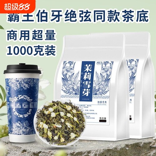 茉莉花茶茉莉雪芽|超4000次加购