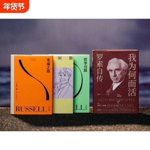 《幸福箴言罗素作品集》全4册诺贝尔文学奖得主二十世纪最闪耀的思想者之一哲学大师×反战斗士×毒舌老头×长寿奇迹自传