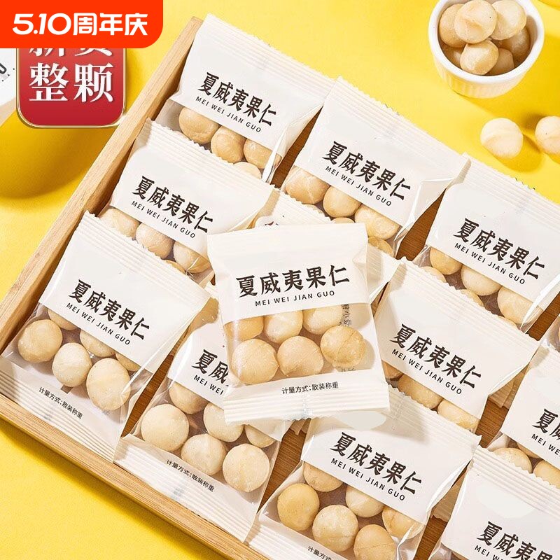 新货夏威夷果仁独立小包装无壳坚果零食批发散装干果炒货去壳袋装
