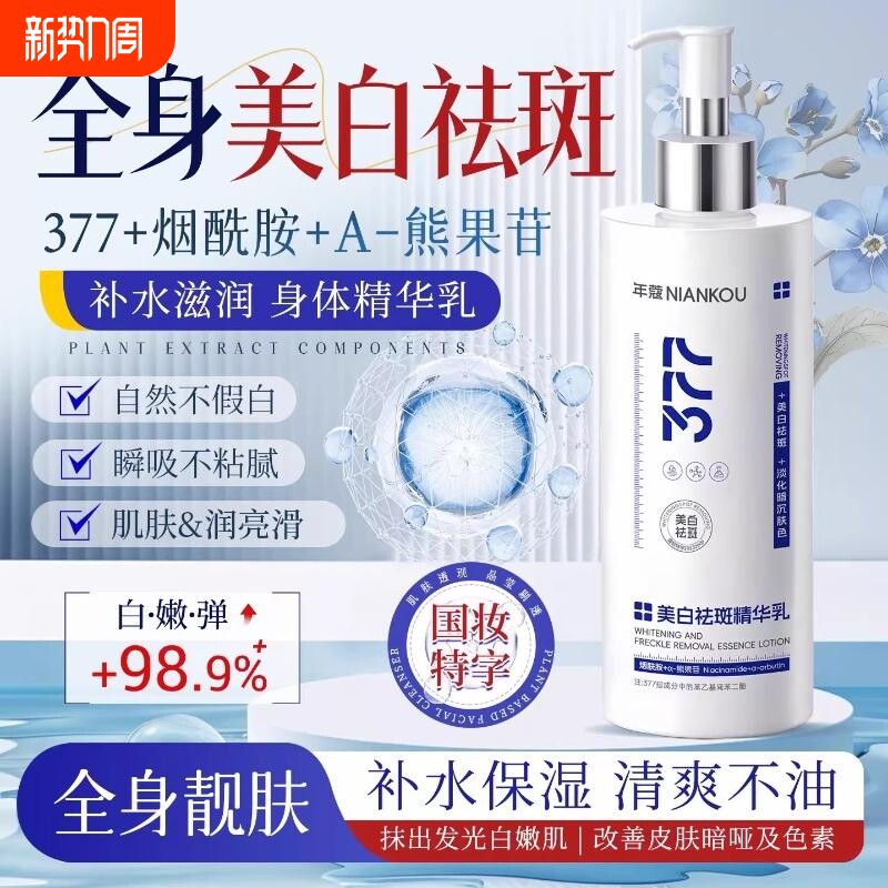 377美白身体乳皮变白神器持久留香女保湿补水男烟酰胺冷白提亮