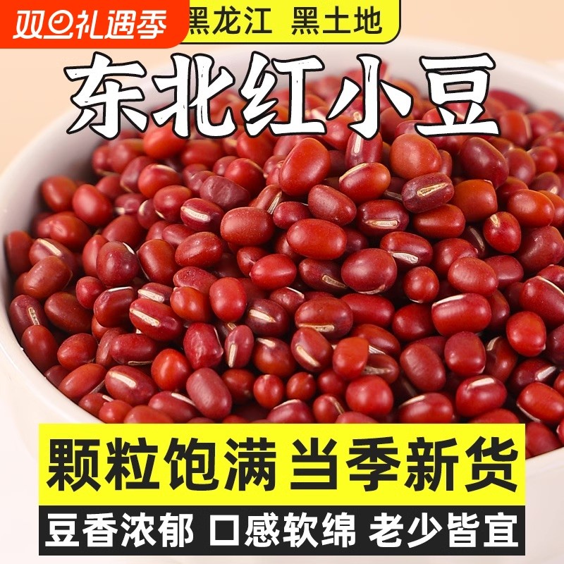 当季东北红豆500g新货农家五谷杂粮豆沙红小豆赤小豆薏米粗粮