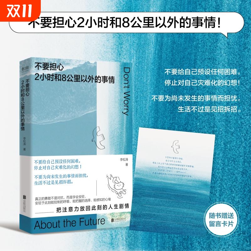 正版 不要担心2小时和8公里以外的事情 李松涛 不要给自己预设任何困难 停止对自己灾难化的幻想 把注意力放回现在 励志成功书籍