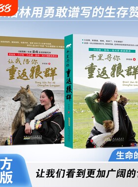 让我陪你重返狼群+千里寻你重返狼群2册套装【李微漪著】《狼图腾》后再创狼族奇迹的震撼之作中小学青少年课外书
