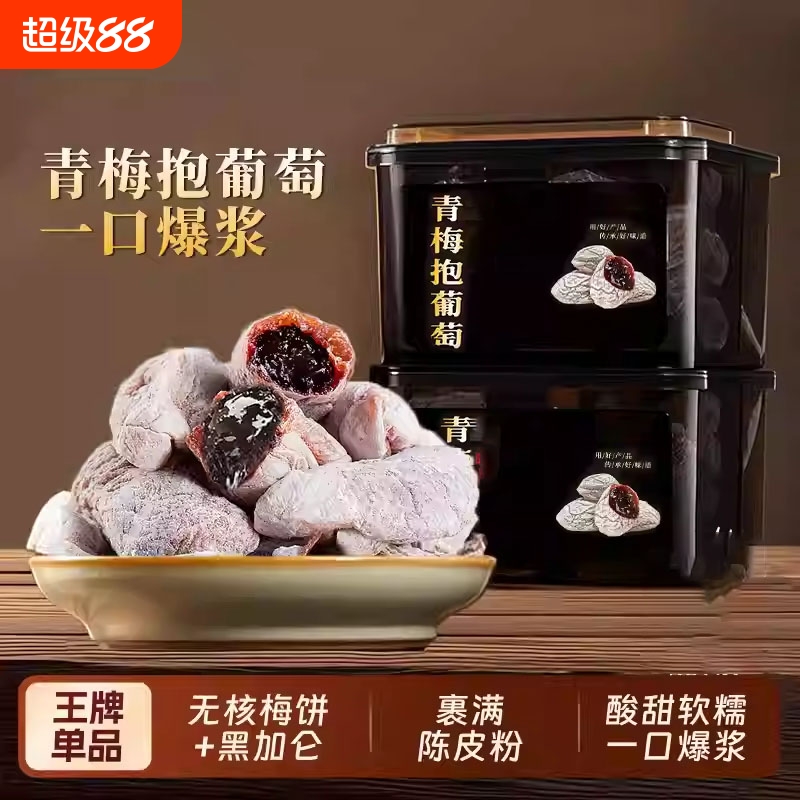 陈皮葡萄梅子500g爆浆青梅抱葡萄话梅肉软籽梅子夹葡萄干孕妇零食