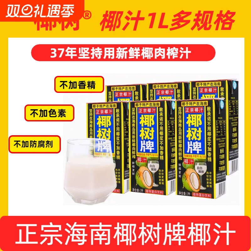 爆款1L款海南正宗椰树牌椰汁天然植物蛋白饮料1升椰奶椰子鲜榨