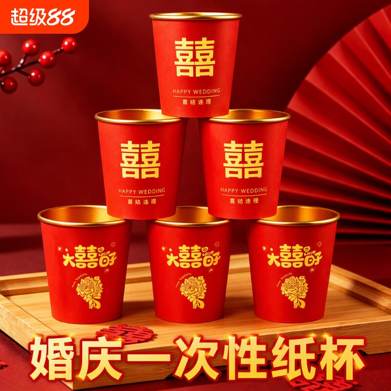 结婚一次性杯子婚庆订婚纸杯家用图片