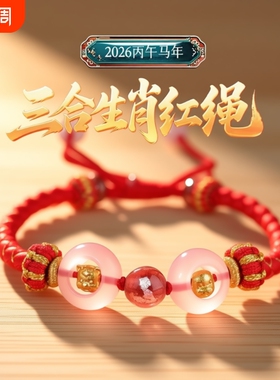红绳三合生肖属马鼠牛兔龙鳞手绳