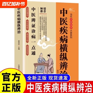 官方正版】中医疾病横纵辨治正版中医临床辨证诊病一点通中医养生书籍中医诊断入门书基础理论养生祛病医学类健康零基础学医学养生