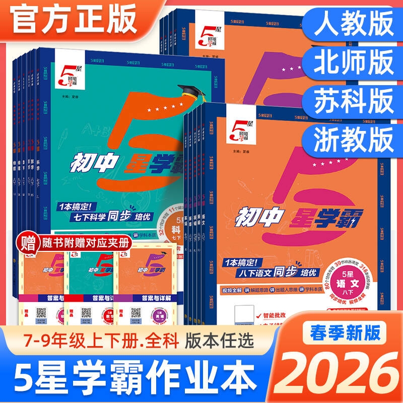 经纶学典初中5星学霸作业本